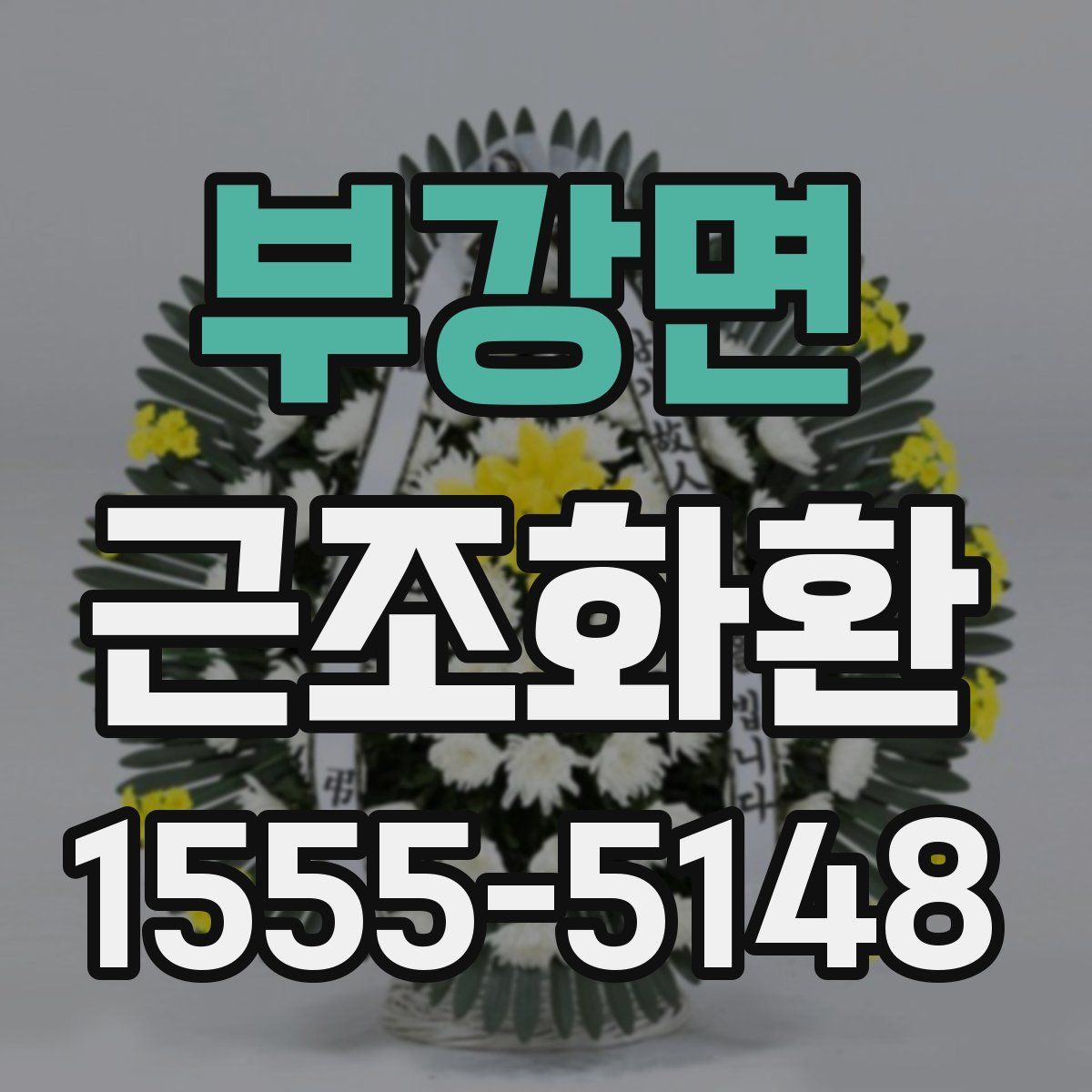 부강면 근조화환