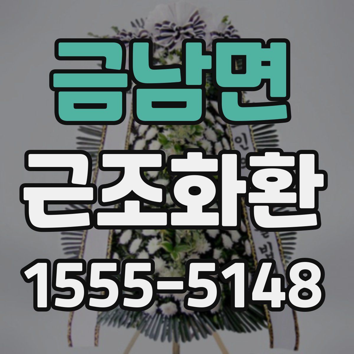 금남면 근조화환
