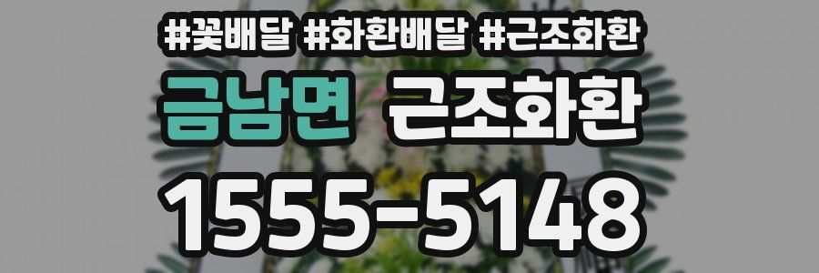 금남면 근조화환