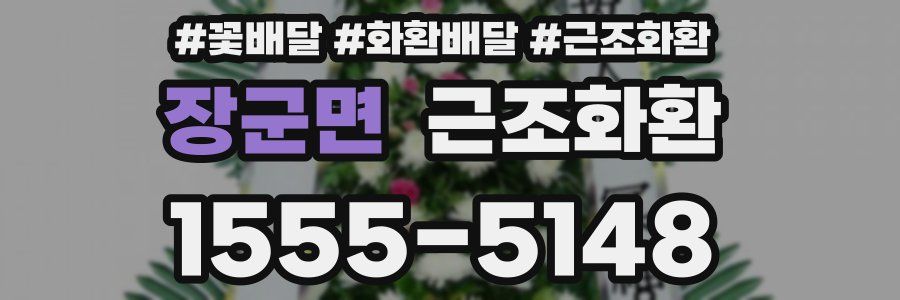 장군면 근조화환