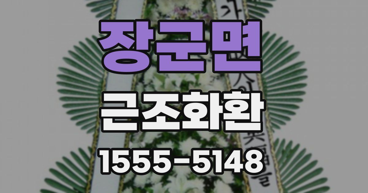 장군면 근조화환