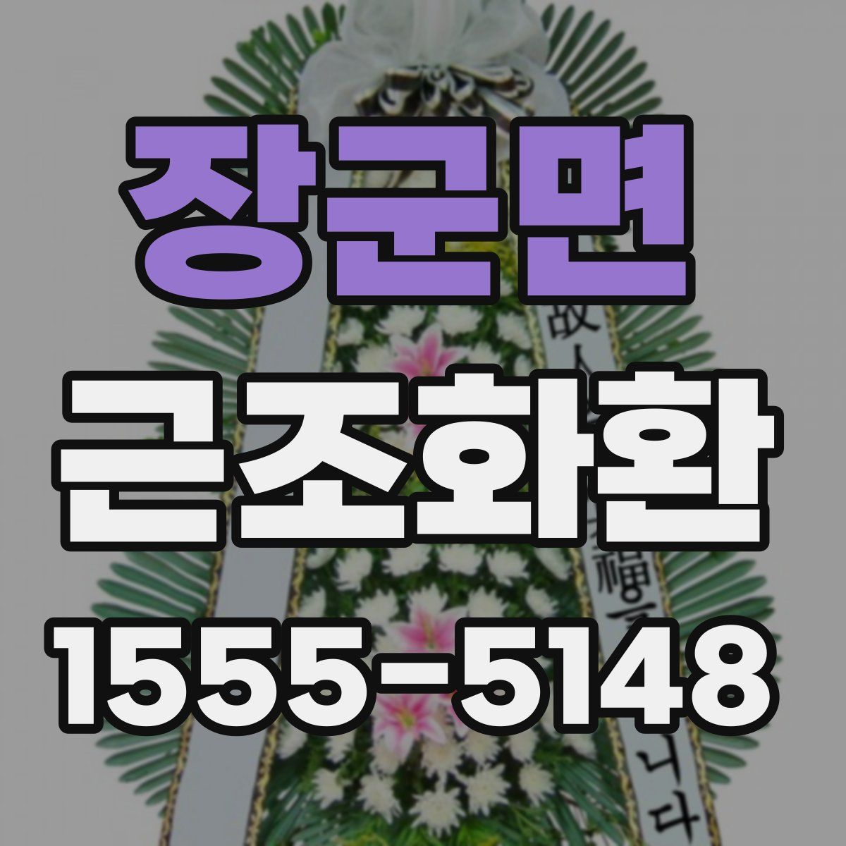 장군면 근조화환