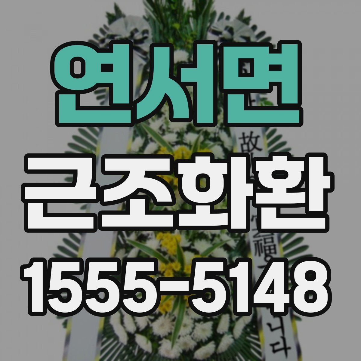 연서면 근조화환 문구를 단정하게 쓰는 실무 팁