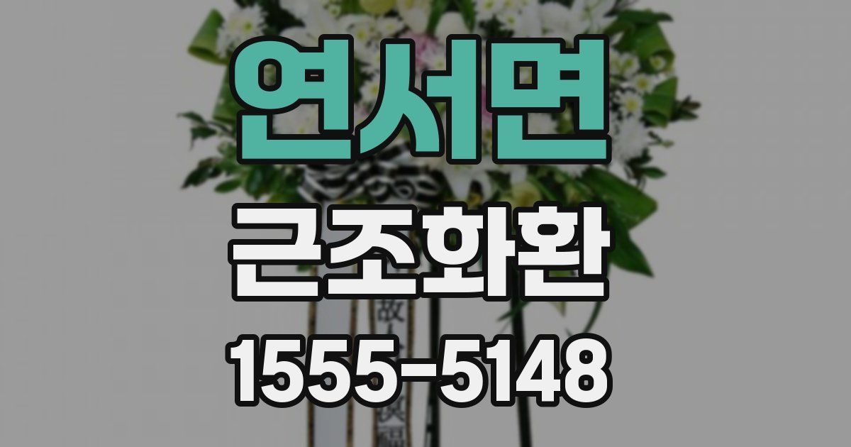 연서면 근조화환