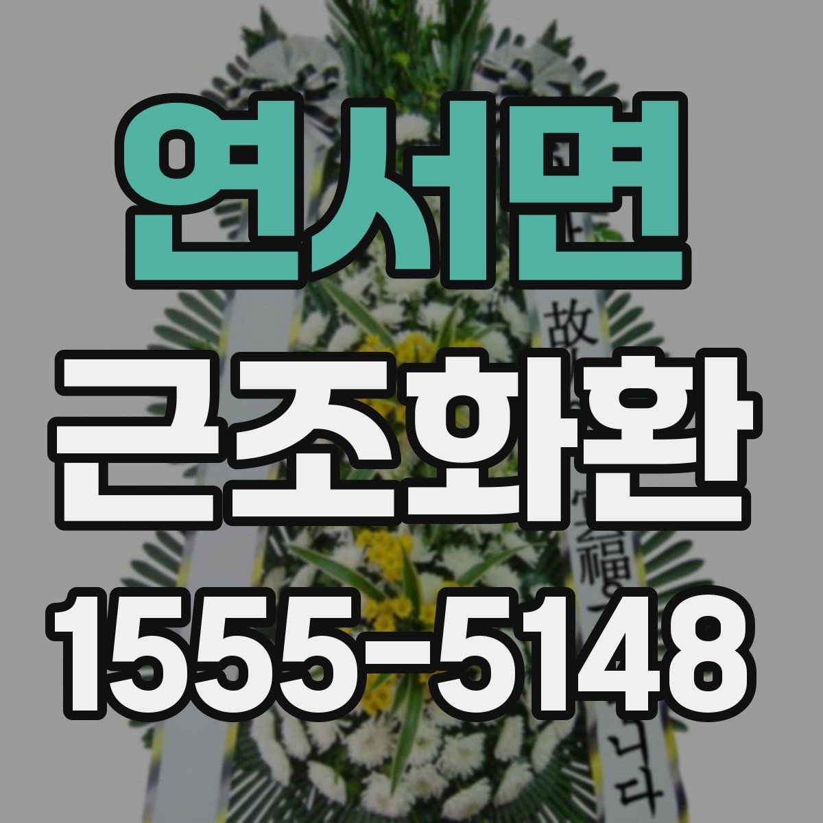 연서면 근조화환
