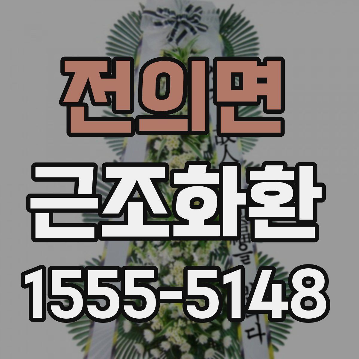 전의면 근조화환