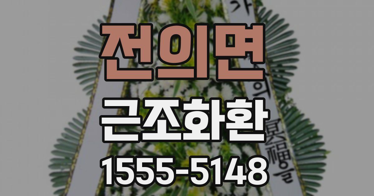 전의면 근조화환