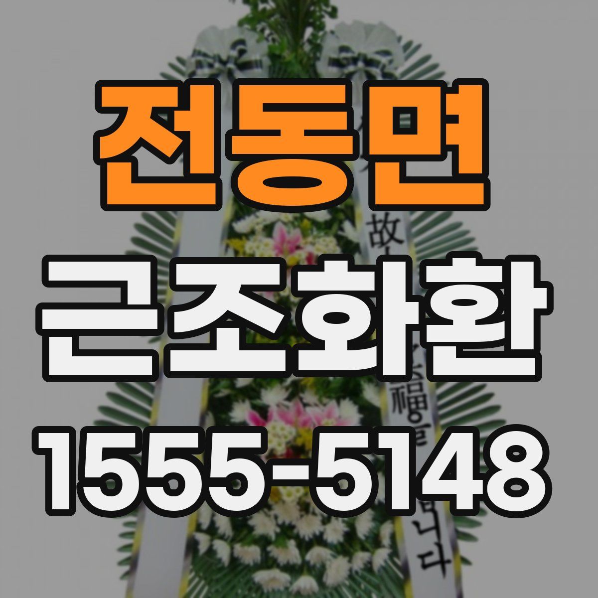 전동면 근조화환