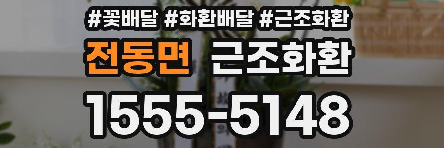 전동면 근조화환