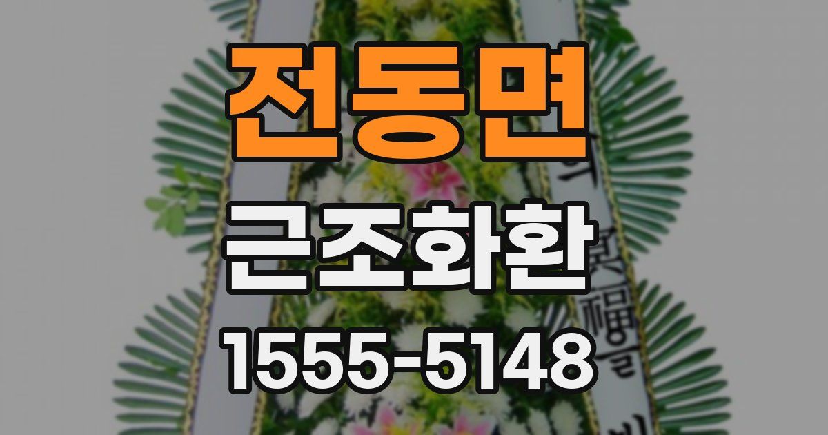 전동면 근조화환