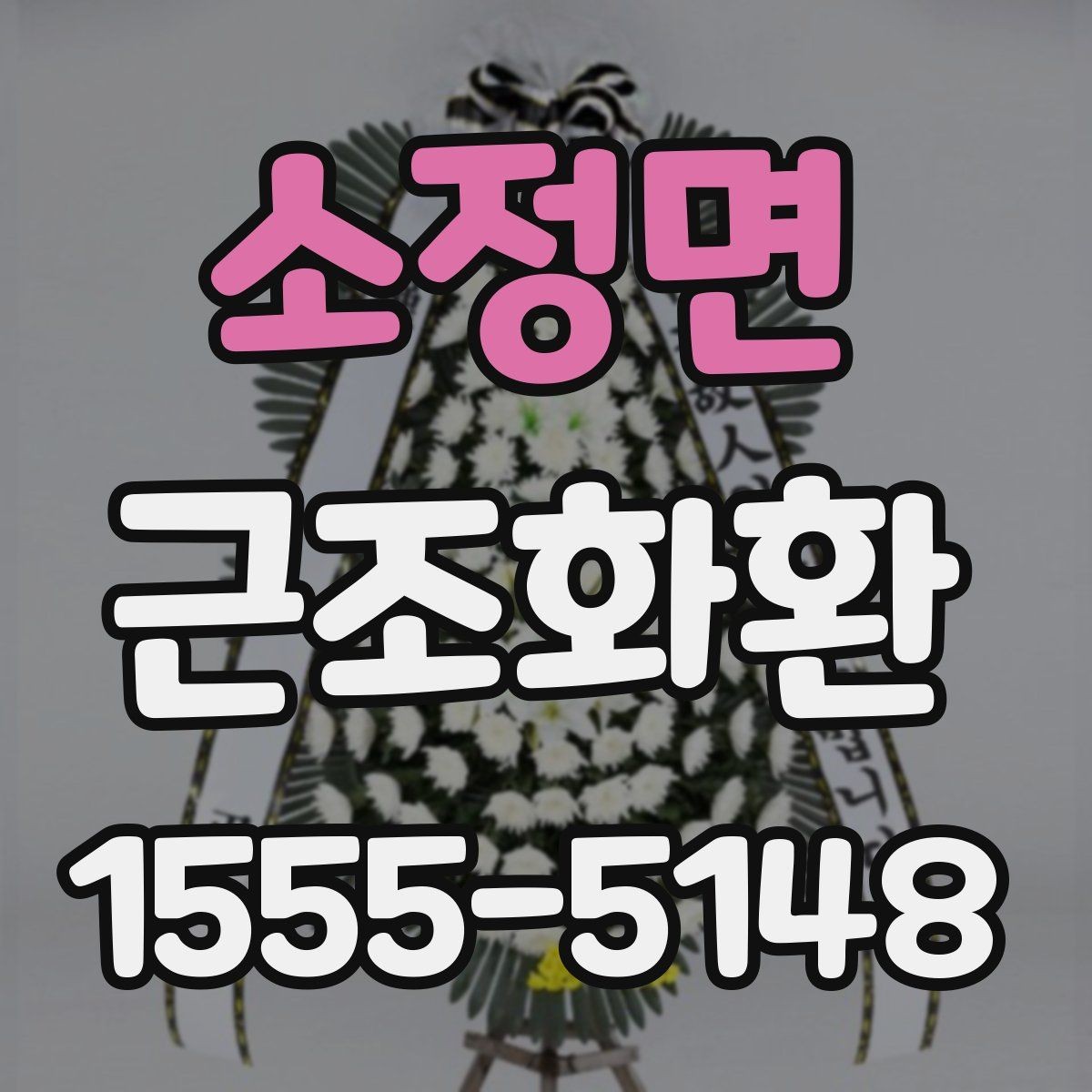 소정면 근조화환 조화 색감이 주는 인상과 선택 팁