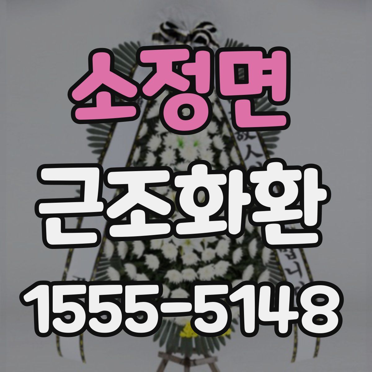 소정면 근조화환