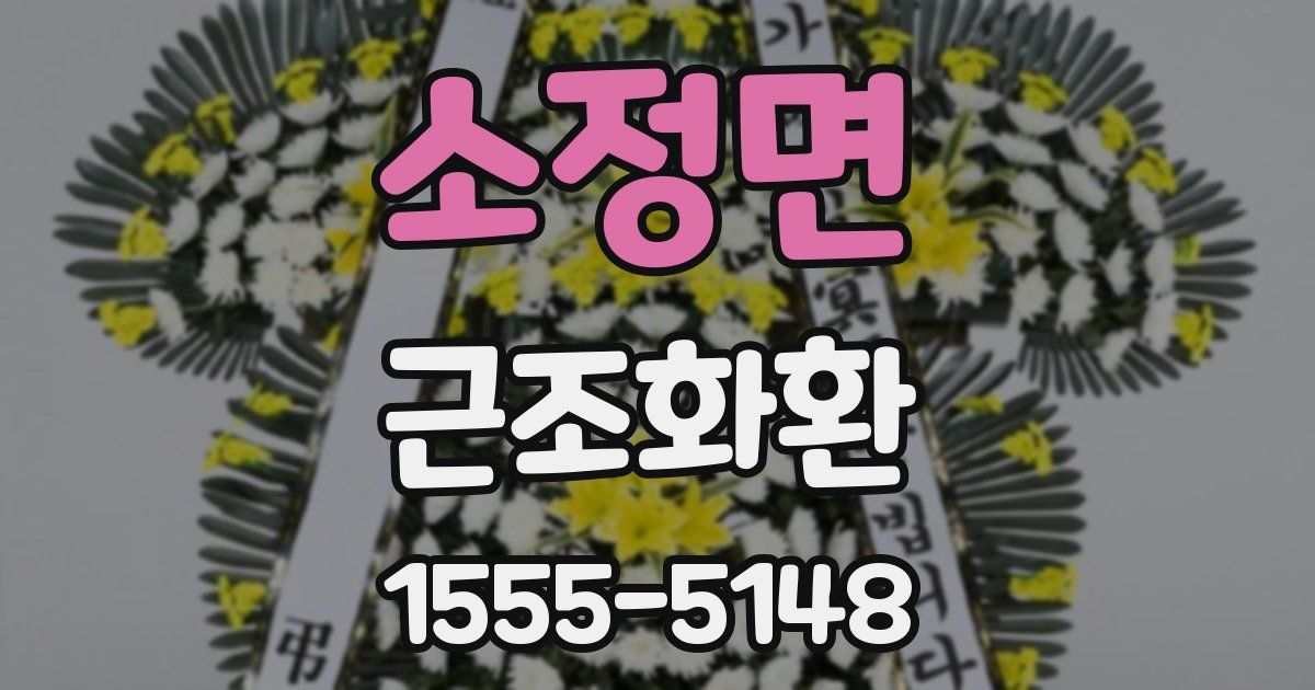 소정면 근조화환