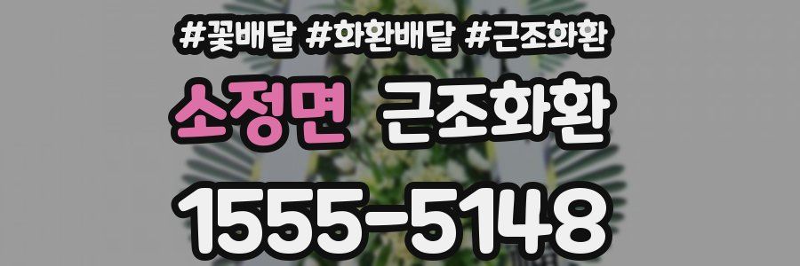 소정면 근조화환