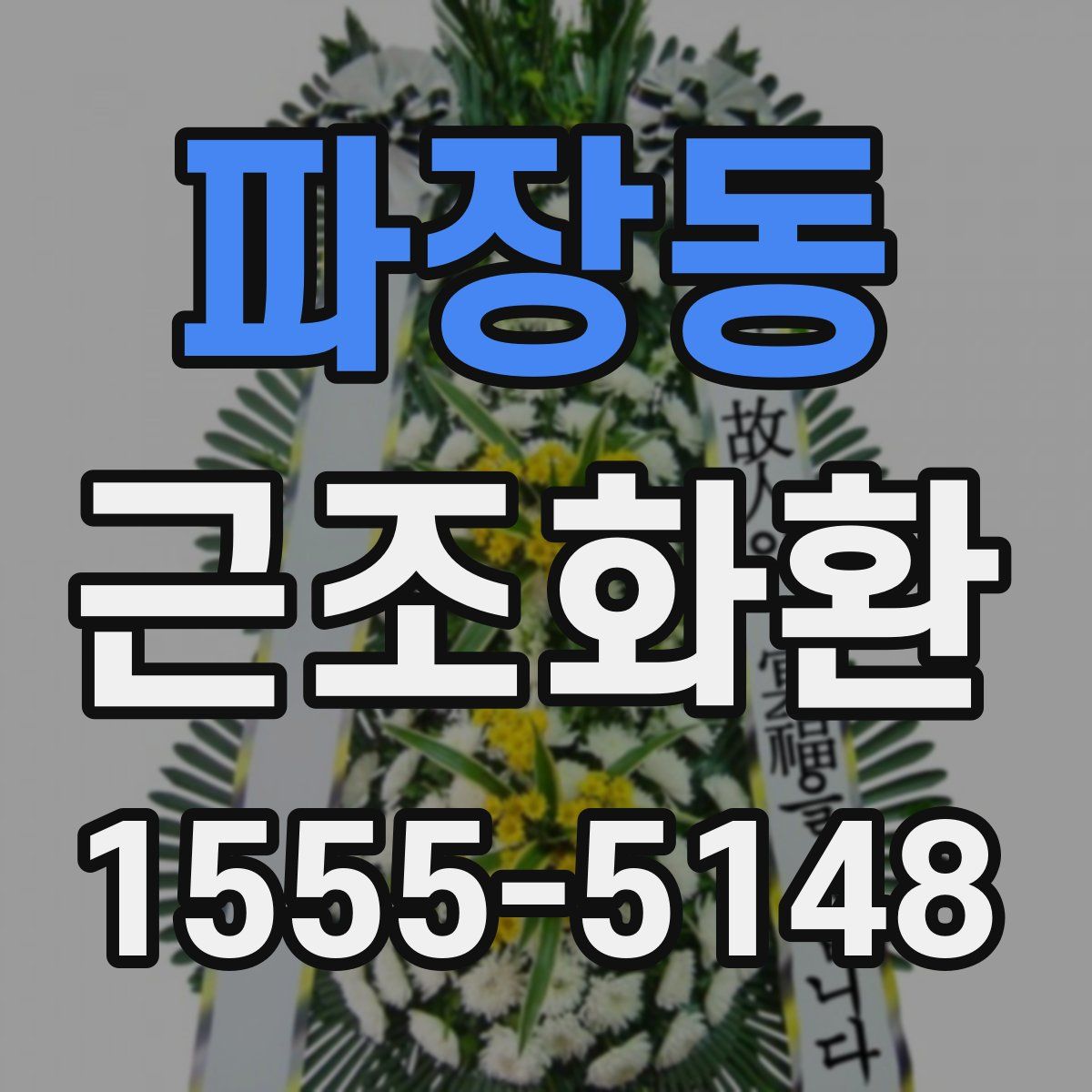 파장동 근조화환