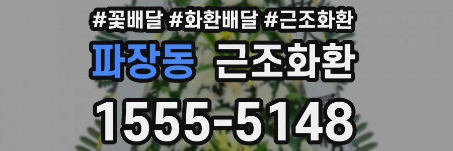 파장동 근조화환