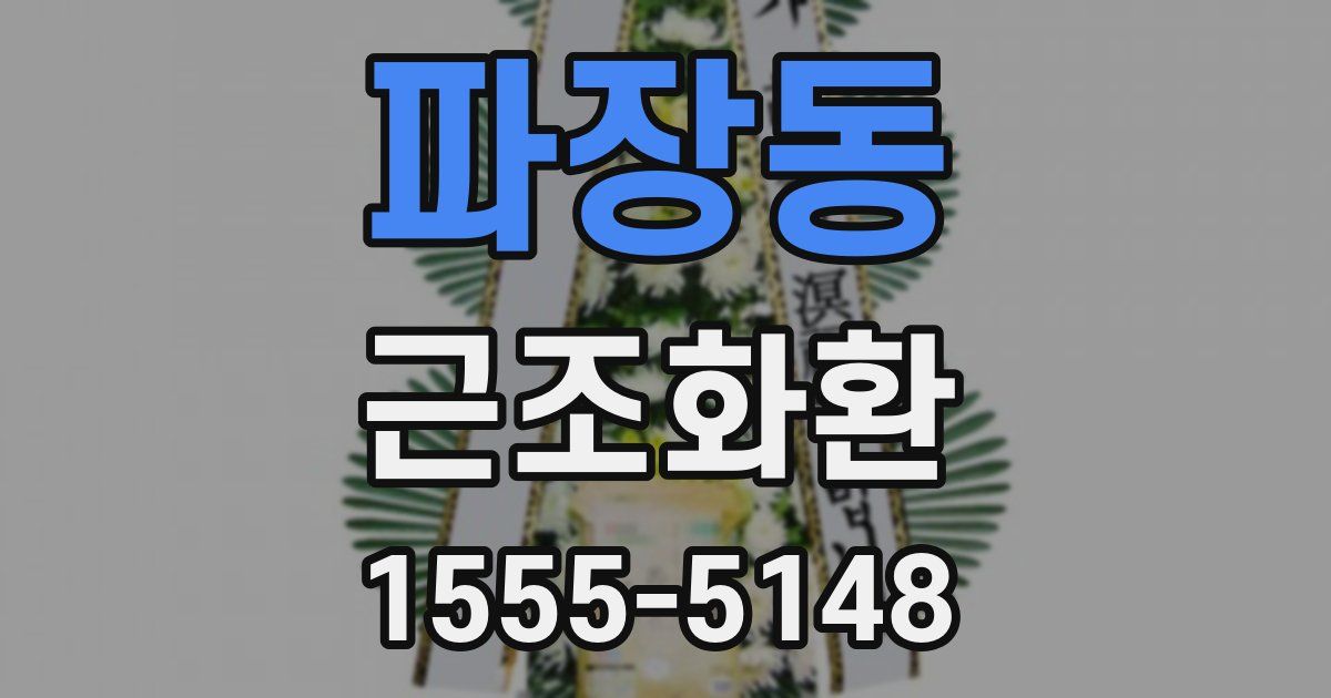파장동 근조화환