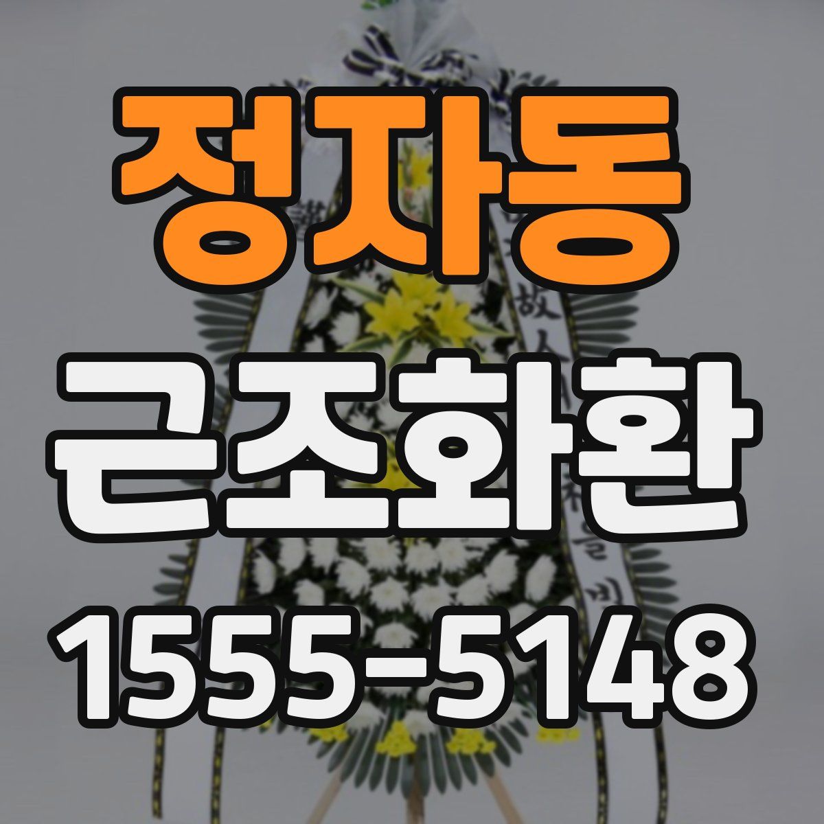 정자동 근조화환