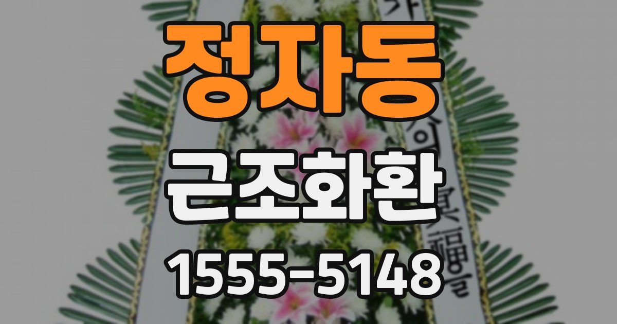 정자동 근조화환
