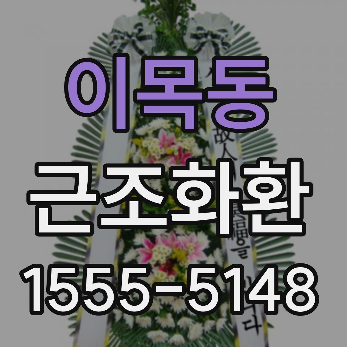 이목동 근조화환