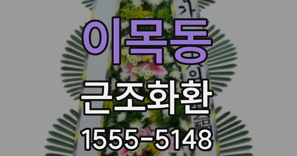 이목동 근조화환