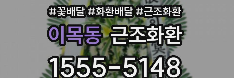 이목동 근조화환