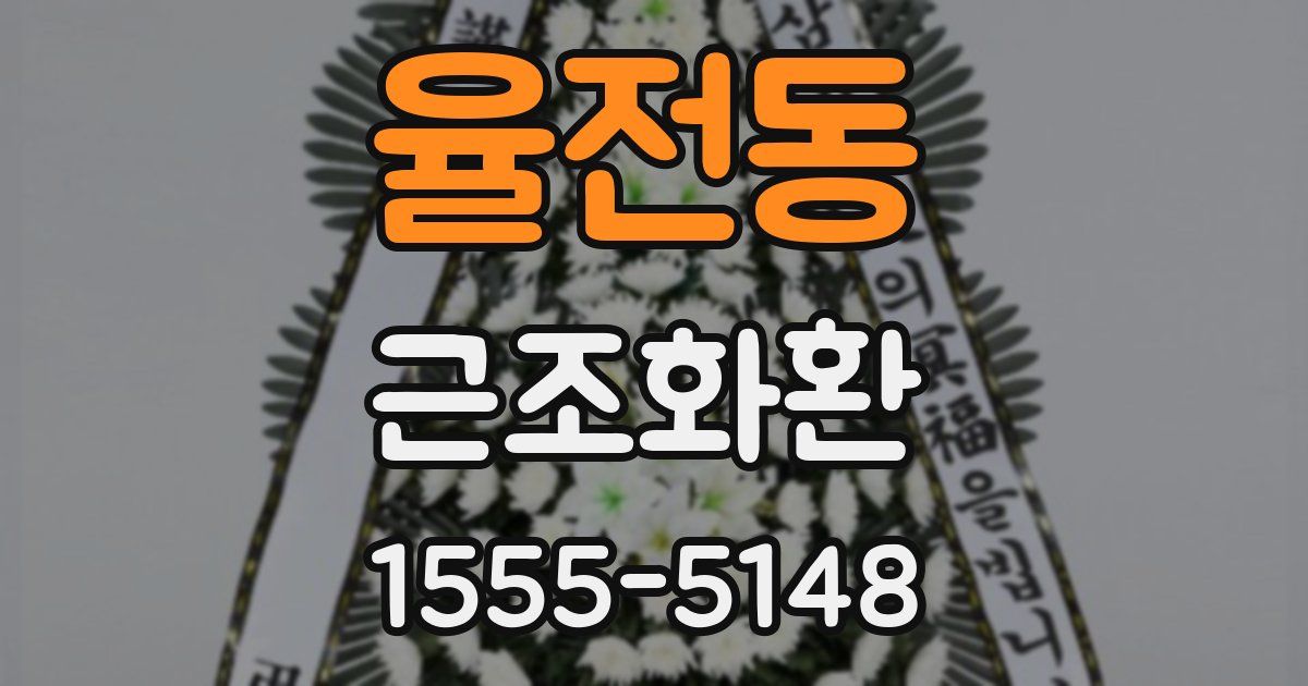 율전동 근조화환