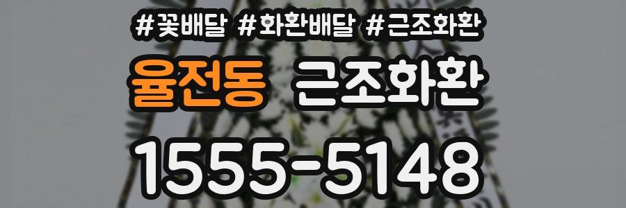 율전동 근조화환