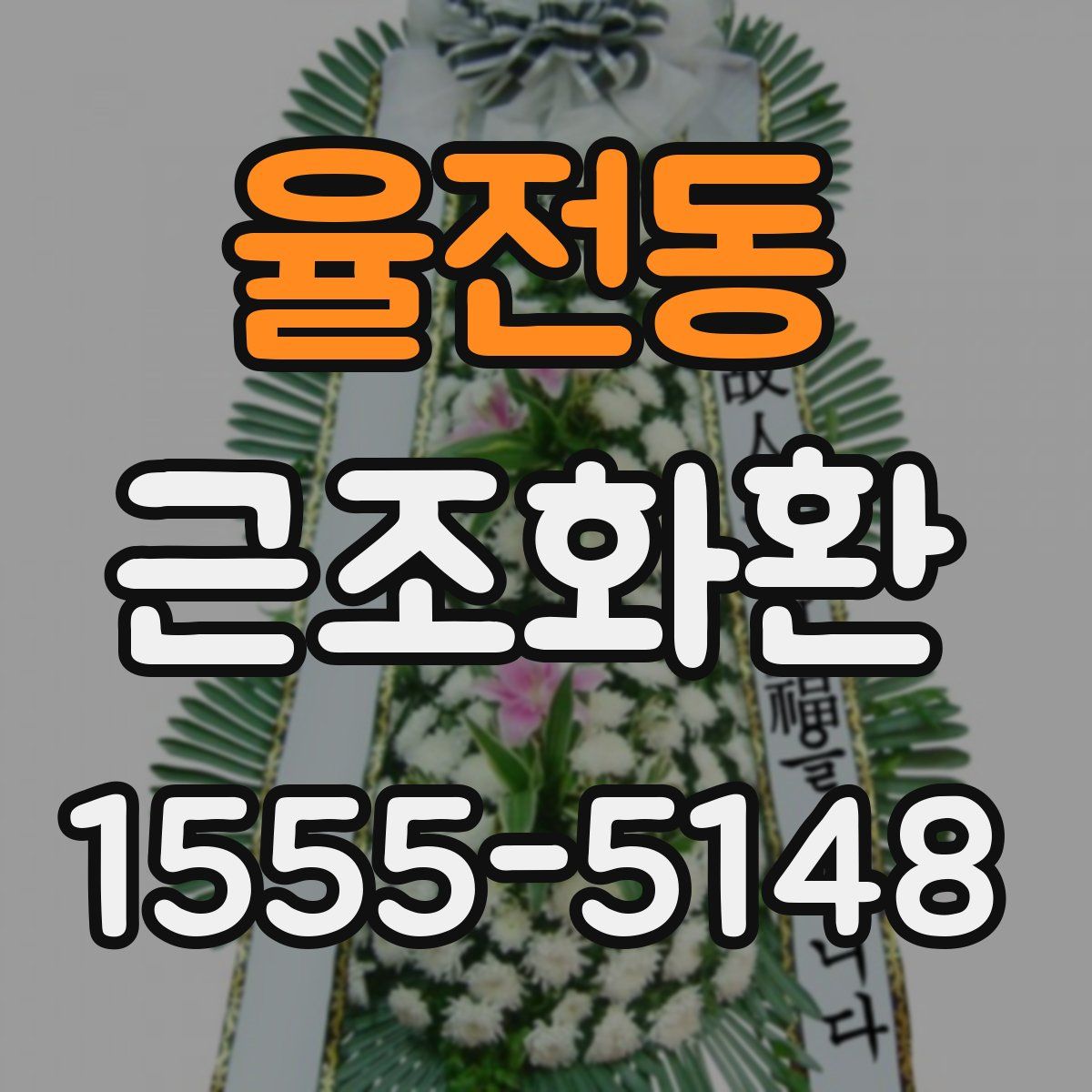 율전동 근조화환