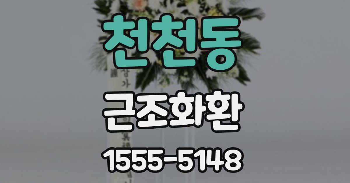 천천동 근조화환