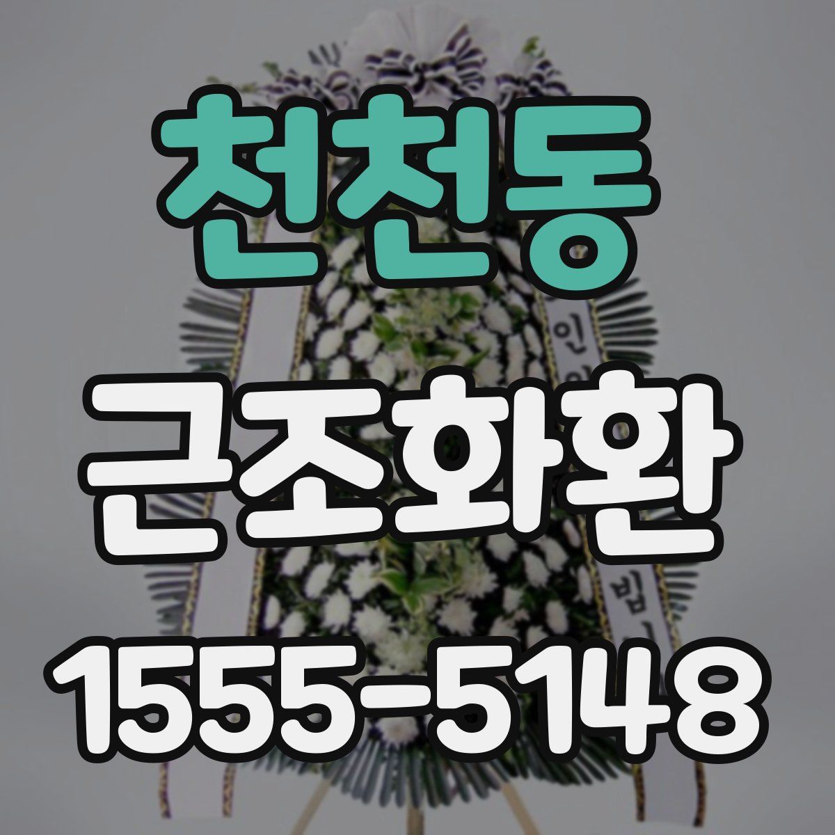 천천동 근조화환