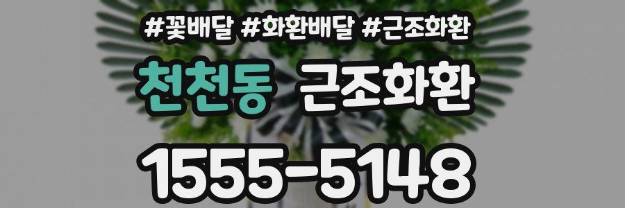 천천동 근조화환