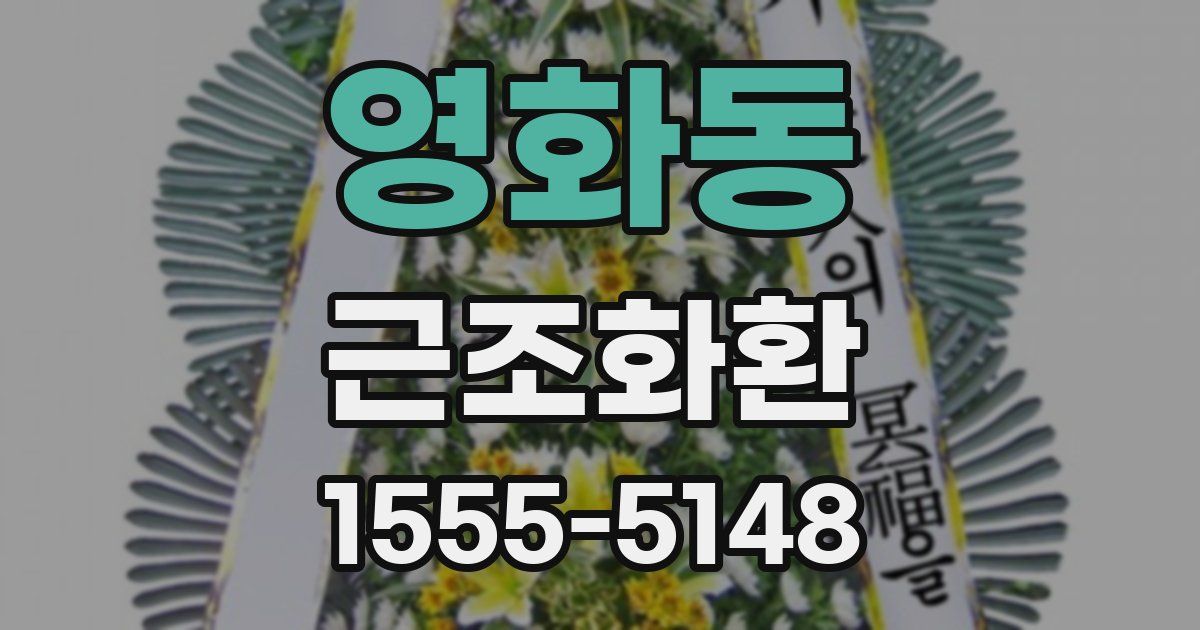 영화동 근조화환