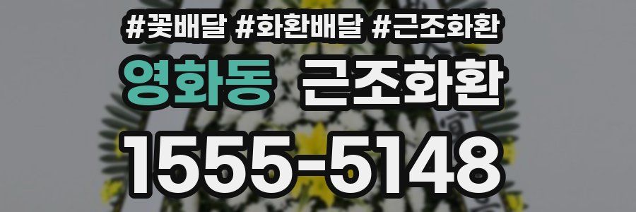 영화동 근조화환