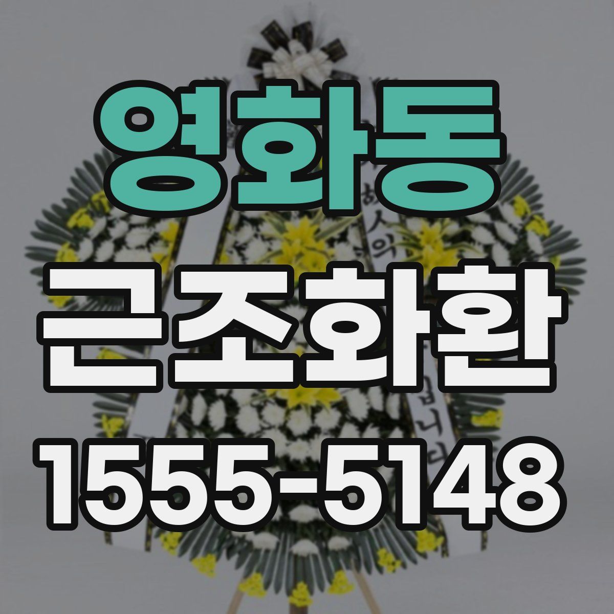 영화동 근조화환