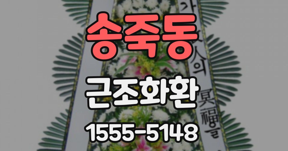 송죽동 근조화환