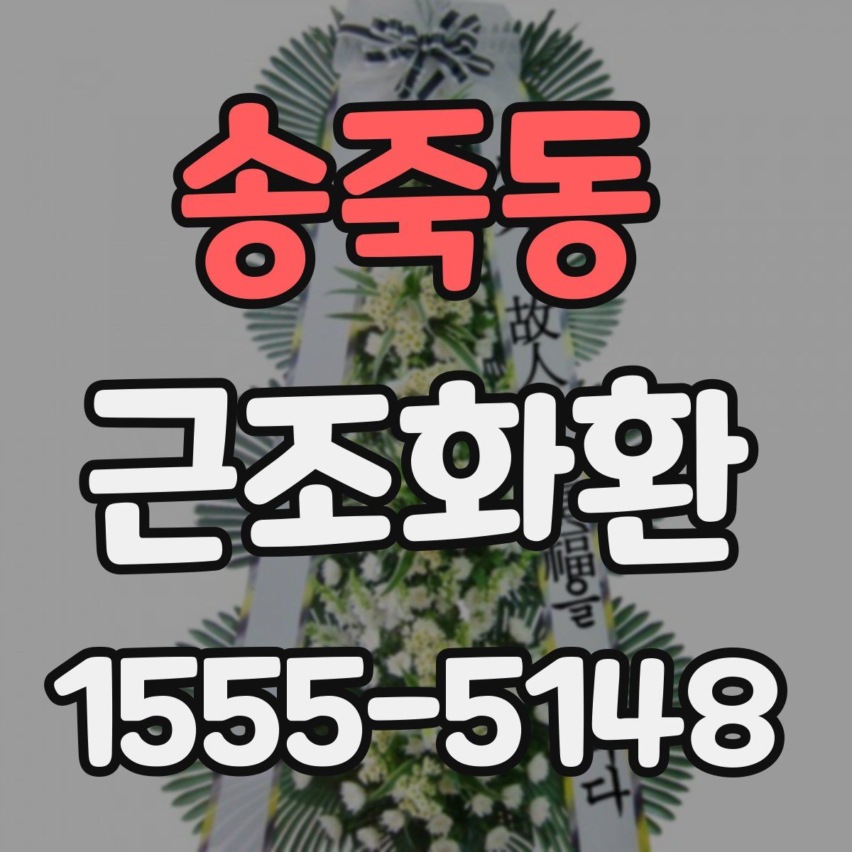 송죽동 근조화환