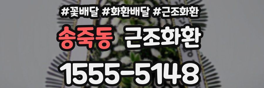송죽동 근조화환