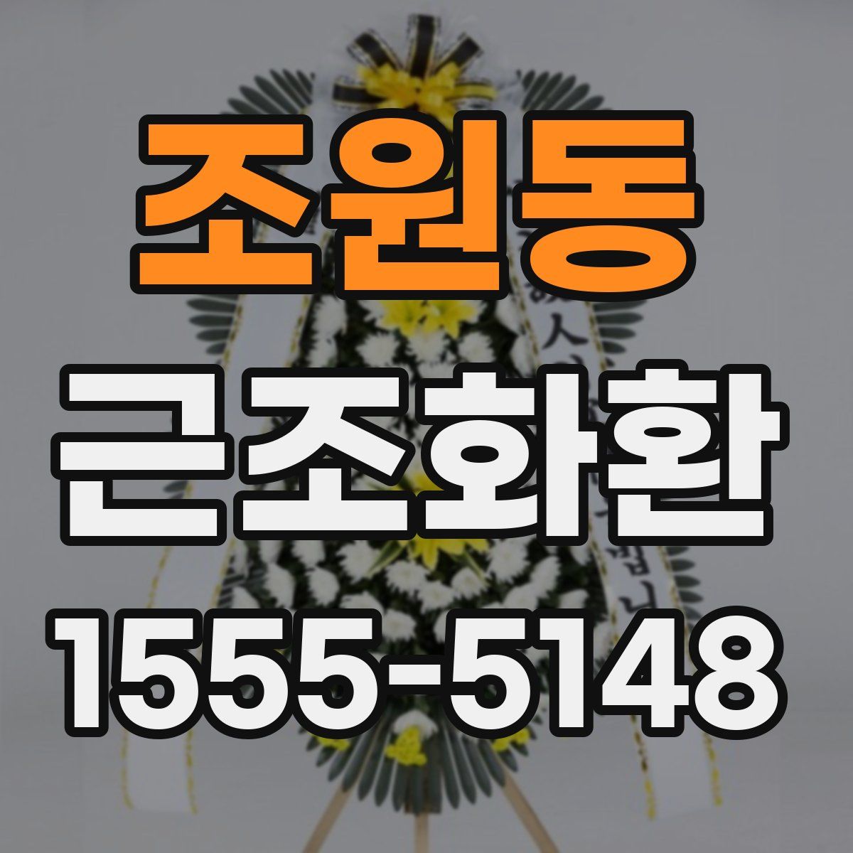 조원동 근조화환