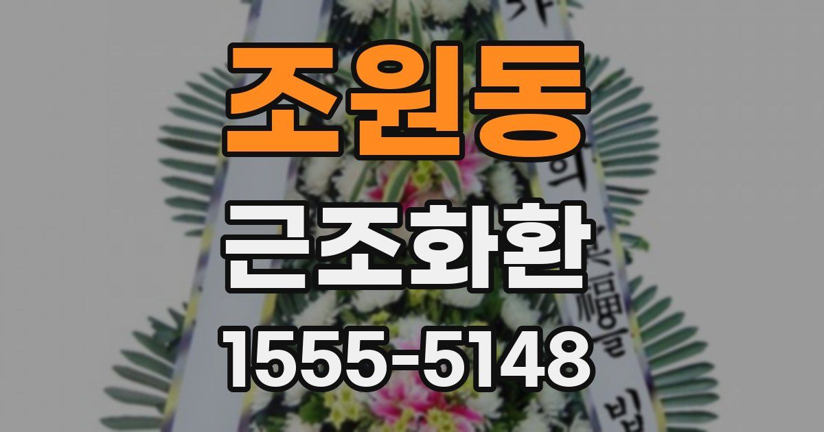 조원동 근조화환