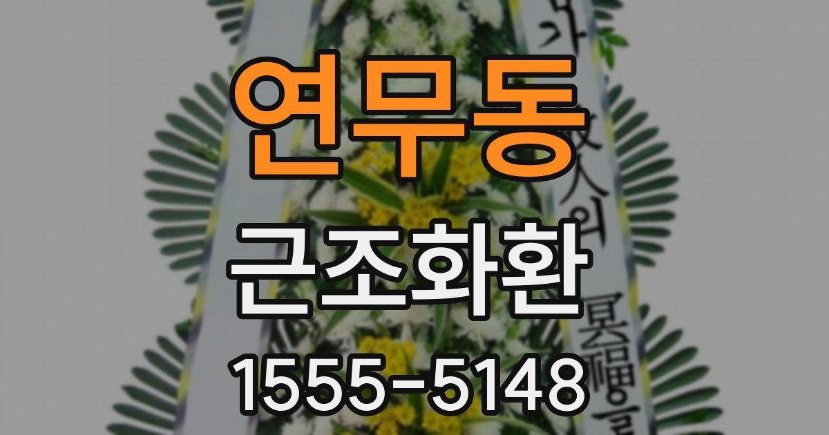 연무동 근조화환