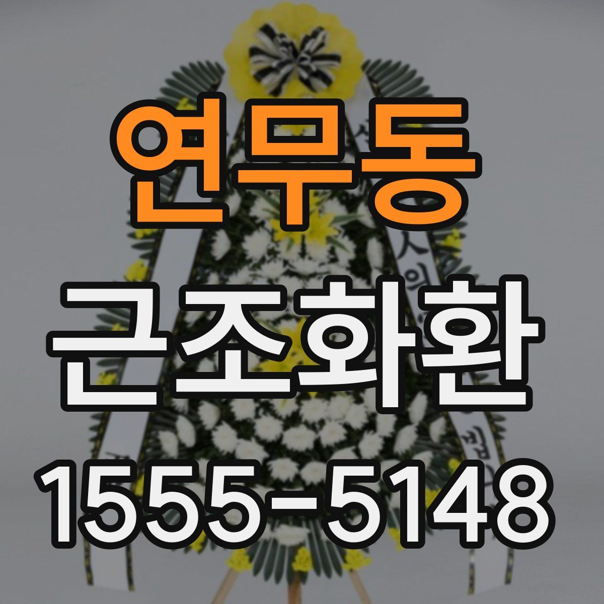 연무동 근조화환
