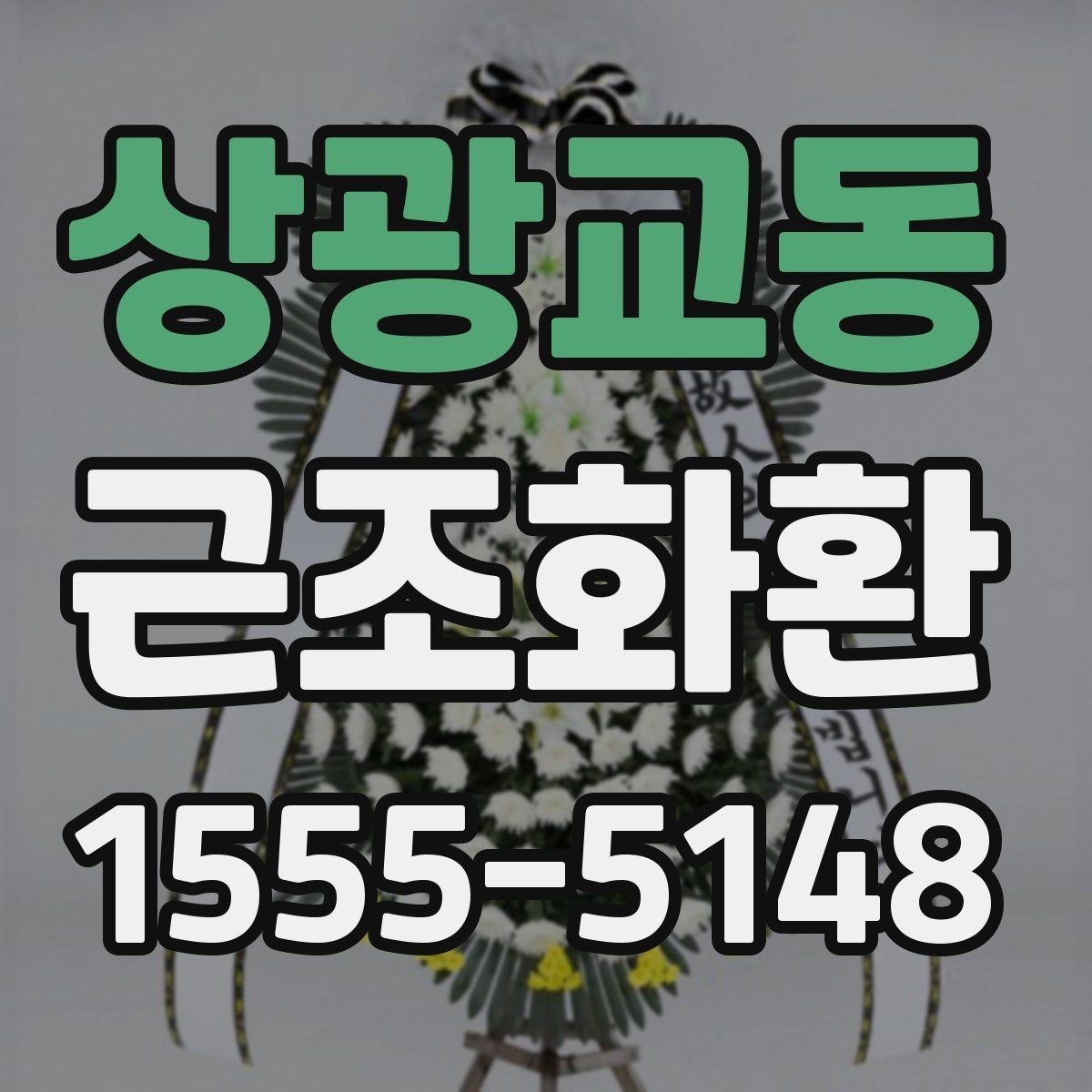 상광교동 근조화환 지역별 발송을 준비하는 실용 가이드