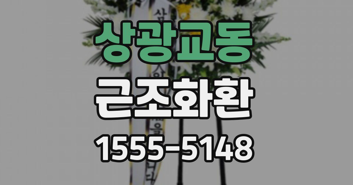 상광교동 근조화환