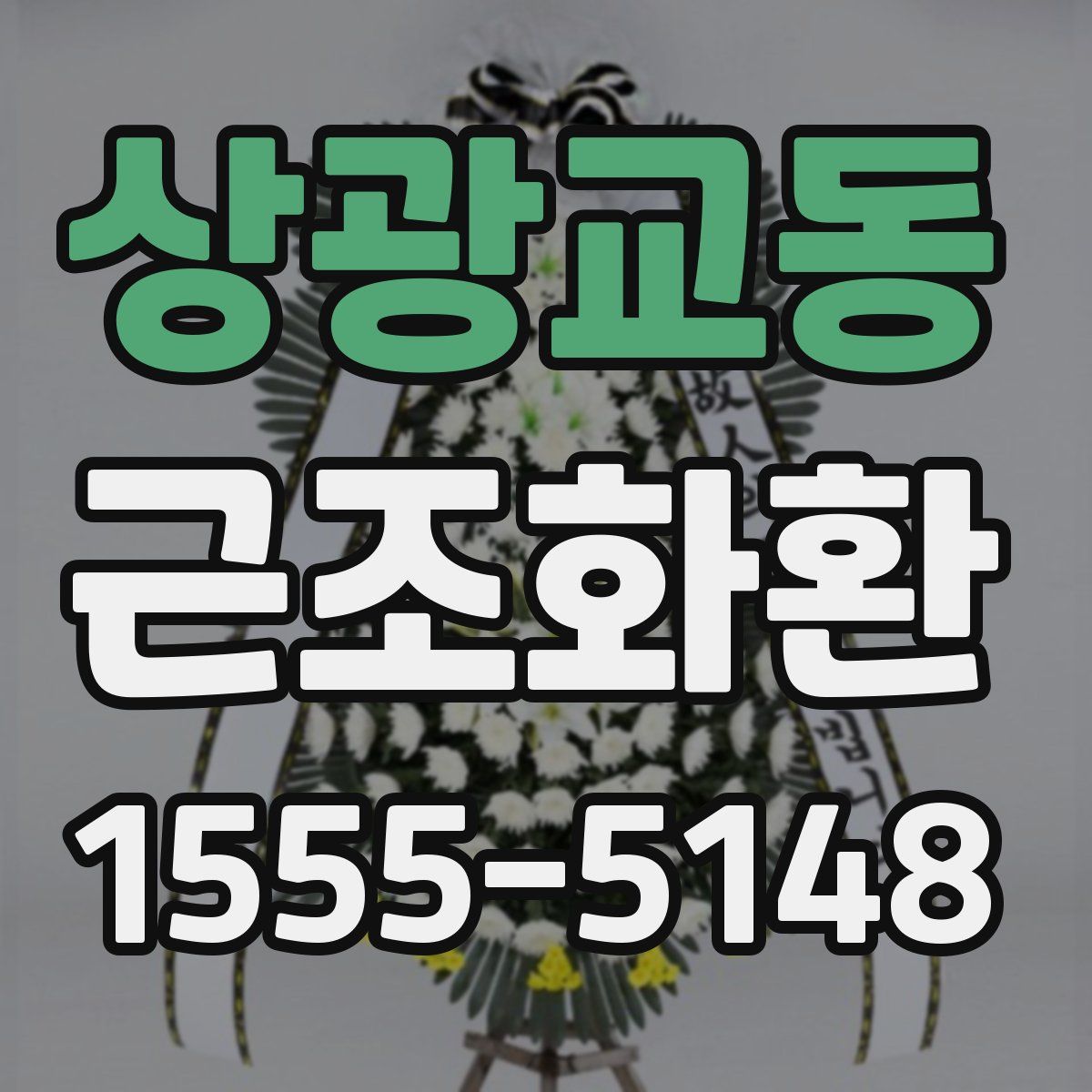 상광교동 근조화환