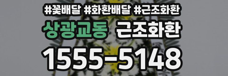상광교동 근조화환