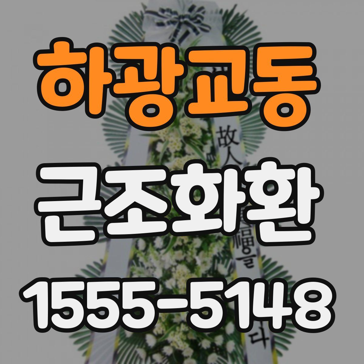 하광교동 근조화환