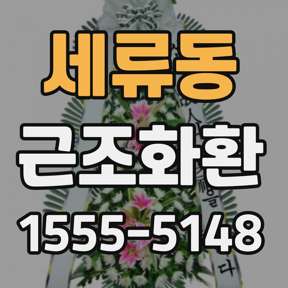 세류동 근조화환