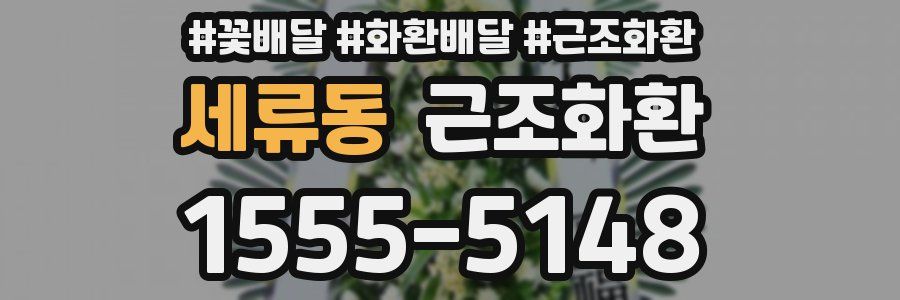 세류동 근조화환