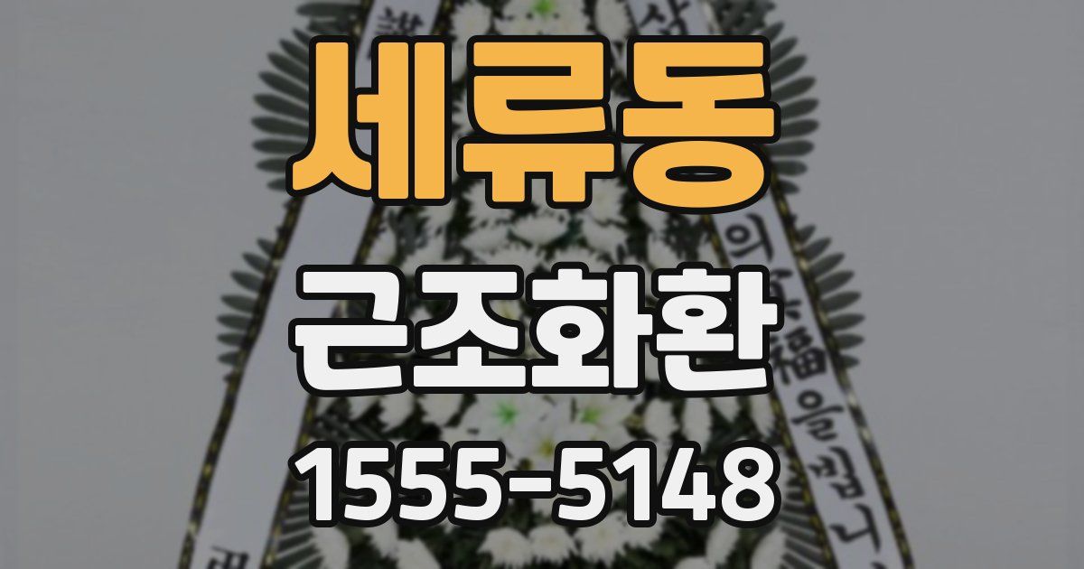 세류동 근조화환